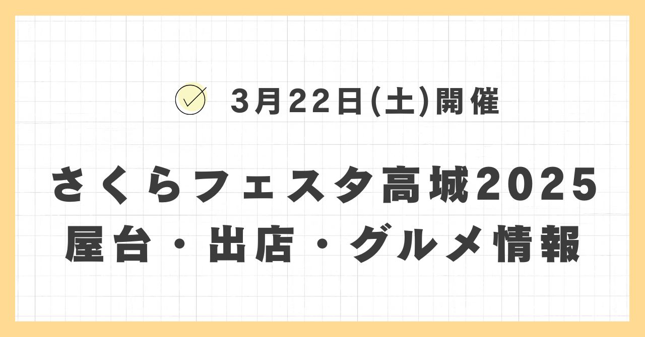 さくらフェスタ高城2025の屋台・出店はどこで何時まで？おすすめのグルメや混雑とすいている時間も紹介